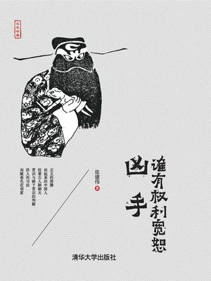 cover image of 谁有权利宽恕凶手